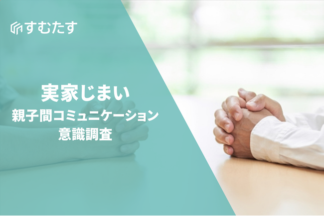 【実家じまいに関する意識調査】話し合いの実施率は32.5％と前回比較微増も、親子間で温度差が明確に
