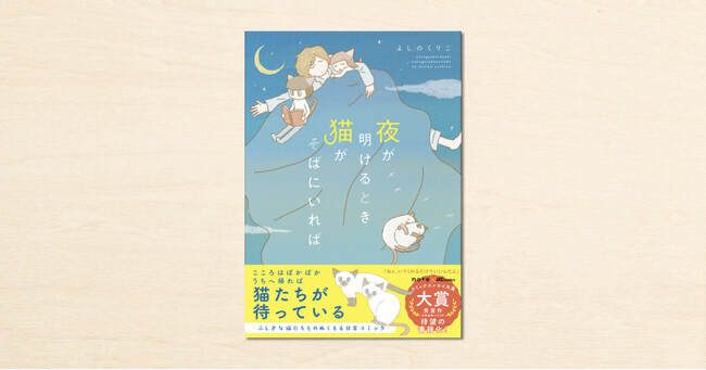 眠る前にそっと開きたくなる“猫と暮らす幸せ”が、ぎゅっと詰まった一冊。note × OZcomics「#コミックエッセイ大賞」受賞作が書籍化！