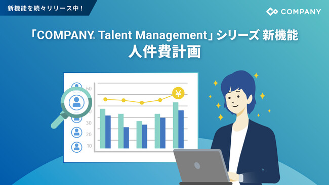 WHI HD、「COMPANY Talent Management」シリーズに人件費計画機能を追加