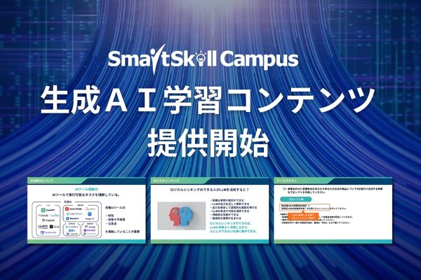 多機能型LMS「SmartSkill Campus」、京大発・論理思考で
