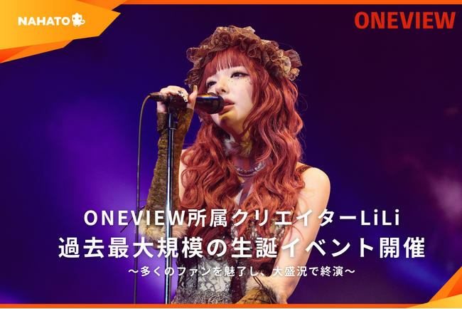 ONEVIEW所属クリエイターLiLi、生誕イベント「I can’t play the guitar 2025」が大盛況で終幕！