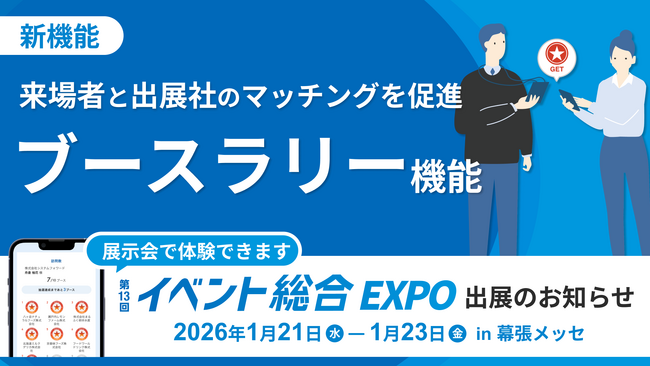 来場者と出展社のマッチングを加速する新システム「ブースラリー」、“第13回イベント総合EXPO”で初披露