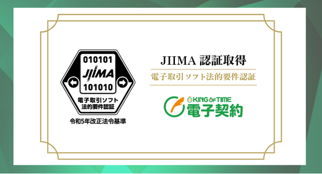 「KING OF TIME 電子契約」が公益社団法人日本文書情報マネジメント協会（JIIMA）認証を取得