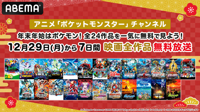 「ABEMA」アニメ「ポケットモンスター」チャンネルで12月29日（月）より7日間、映画全24作品の無料放送が決定！