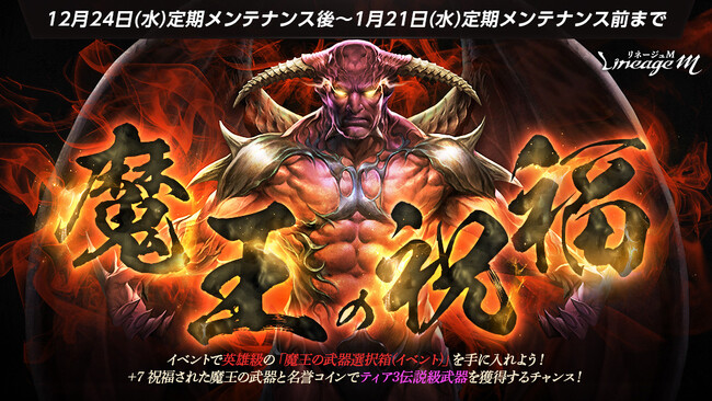 『リネージュM』伝説級武器を手に入れるチャンス！「魔王の祝福」がスタート！