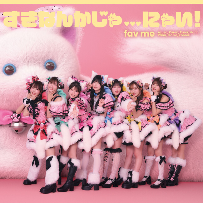 fav meが待望の1stシングルCD『すきなんかじゃ...にゃい！』本日リリース、初ワンマンのライブ映像も解禁
