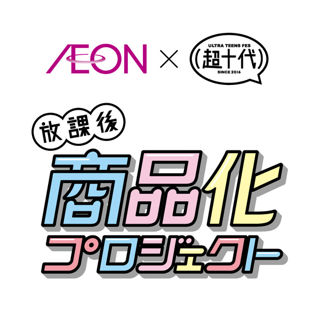 【イオン×超十代】“放課後商品化プロジェクト”大人気インフルエンサー４名が開発したイオンオリジナル商品が登場！１月１９日より順次発売