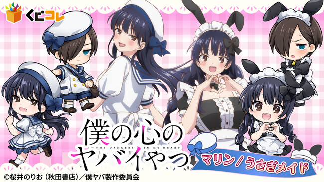 TVアニメ『僕の心のヤバイやつ』マリン/うさぎメイド オンラインくじ「くじコレ」にて販売開始!
