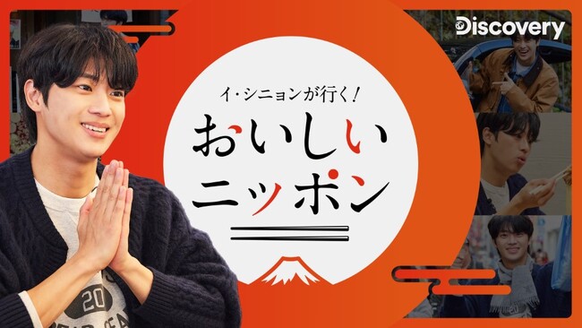韓国の人気俳優イ・シニョンが日本各地を旅して “ソウルフード”を訪ね歩くオリジナル新番組「イ・シニョンが行く！おいしいニッポン」ディスカバリーチャンネルにて12月26日(金)20時より日本初放送