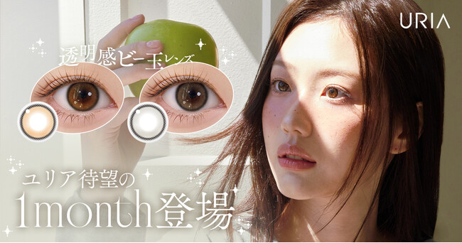 大人気韓国カラコン『URIA（ユリア）』から待望のマンスリーシリーズ「YURIAL PLUS（ユリアルプラス）」が新登場！