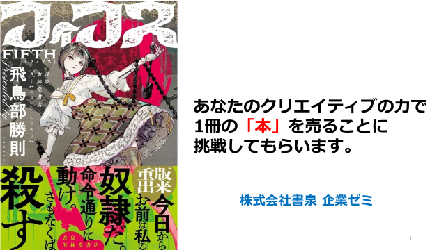 本屋が創った本を、産学共同で“本気で売る”書泉×デジタルハリウッド、短編小説『フィフス』販売促進プロジェクト始動――1か月で500冊販売に挑戦！