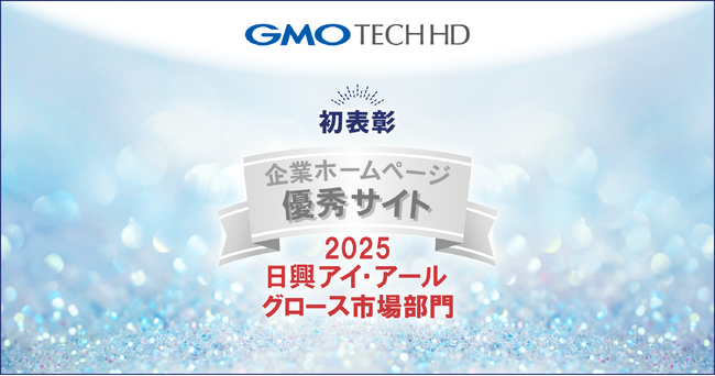 GMO TECHホールディングス、「2025年度　全上場企業ホームページ充実度ランキング」グロース市場部門にて優秀サイトに初表彰