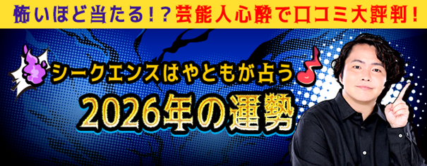 2026年の運勢｜シークエンスはやともが占うあなたの総合運　シークエンスはやともの月額公式サイトで無料公開中