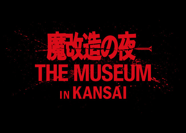 来春3月 待望の関西上陸決定!「魔改造の夜 THE MUSEUM IN KANSAI」