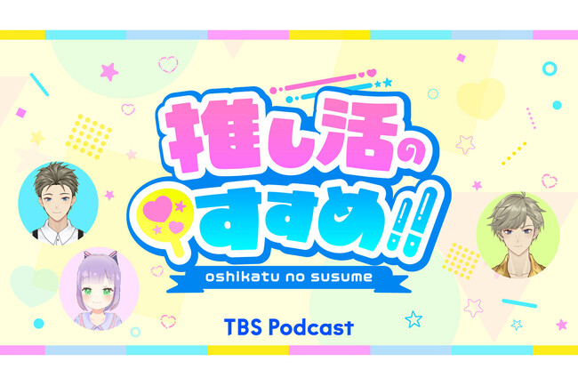 TBSPodcast『推し活のすすめ!!』初の生配信決定！2025年の推しアニメBEST1は！？