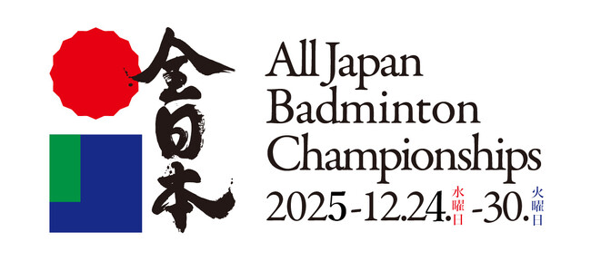 今年の日本一を決める戦い！「全日本総合バドミントン選手権大会2025」を無料ライブ配信