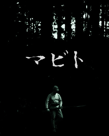映画レーベル【JAMES WEBB】最新作『マビト』再生回数が15万回を突破