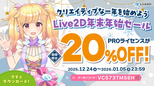 PROライセンスが20%OFF！年末年始セールスタート！2026年1月5日(月)まで
