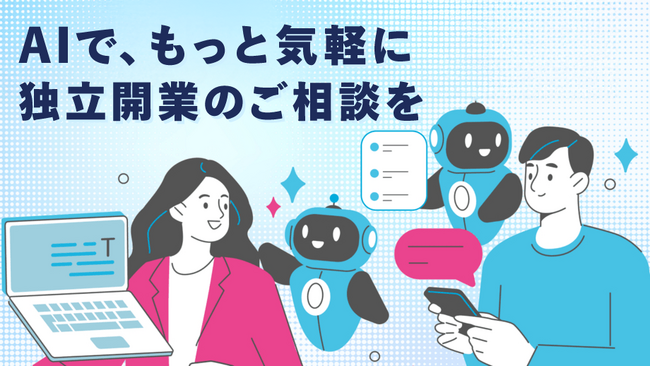 日本初のフランチャイズAIマッチングが「フランチャイズAIコンシェルジュ」へと進化。専門知識に基づく「AIアドバイザー」機能を搭載し、独立開業をトータルサポート
