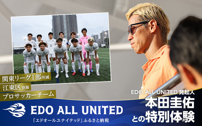「東京から世界へ」 本田圭佑とピッチへ！EDO ALL UNITED ふるさと納税に「夢の体験型返礼品」を12月23日より受付開始