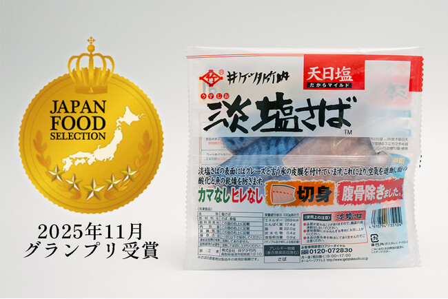 ロングセラー「淡塩さば」が第93回ジャパン・フード・セレクション食品・飲料部門グランプリを受賞