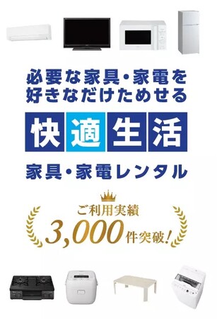 (株)三福快適生活、高齢者の新生活を支える家具家電レンタル短期プランを開始