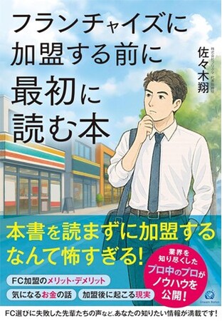 2026年脱サラ新常識！独立にフランチャイズ加盟は当たり前。これを読めば少なくとも地獄を回避できる・・？