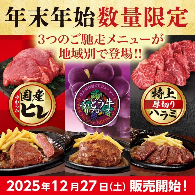 ステーキハウス ブロンコビリーから年末年始の「ご馳走ステーキ」が登場！　地域別で12月27日（土）から数量限定で提供開始！