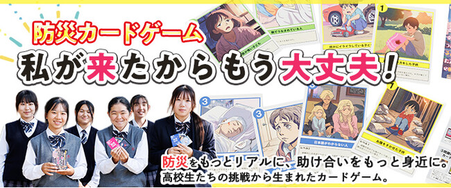 高校生発案の防災教材がふるさと納税に新登場！ 遊びながら