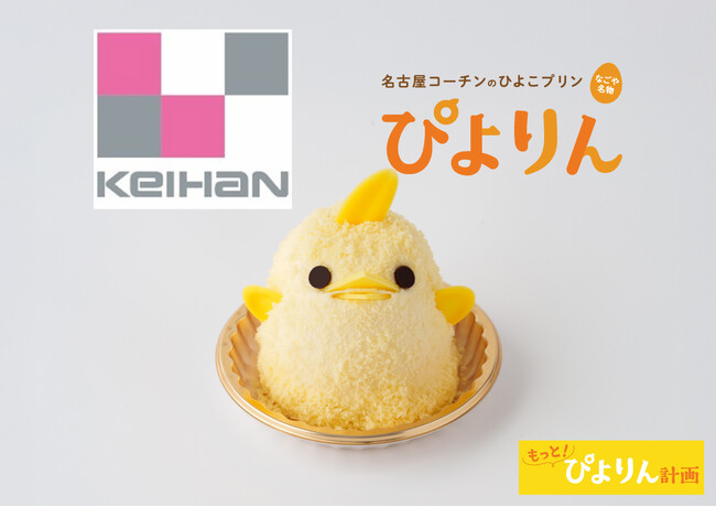 【ぴよりん】が新幹線で大阪府・守口市におでかけ！京阪百貨店 守口店で開催される「諸国じまん 駅弁とうまいもの大会」にて「ぴよりんおでかけセット」を販売！