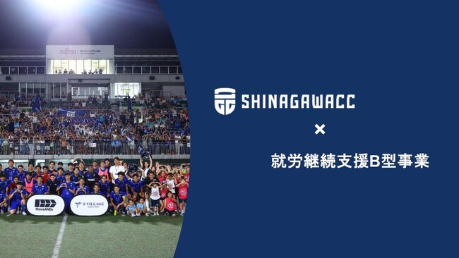 品川CC × 就労継続支援B型事業 障がいのある方の特性や希望に応じた「スポーツに関わる仕事」を委託