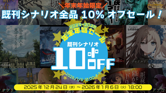 “新クトゥルフ神話TRPG”のシナリオがお得に買える、年末年始の全品10%オフセール開催！