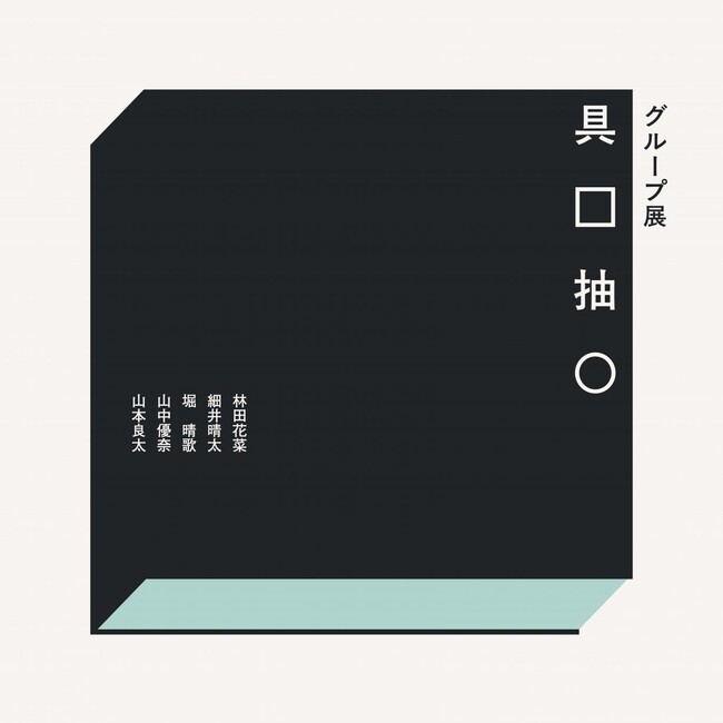 ［京都精華大学］芸術学部3年生の学生有志によるグループ展「具□抽○」が、京都精華大学キャンパスのギャラリーTerra-Sで開催