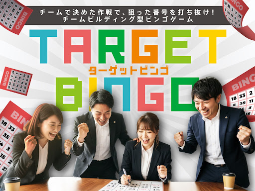 「あと一盛り上がり」が欲しい懇親会に！作戦×チーム戦で一体感を生む新感覚ビンゴ「ターゲットビンゴ」をリリース