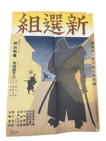 【映画資料展示会開催】〈入場無料〉2/6～3/1「天下御免！東映京都撮影所物語／劇団前進座の映画史」