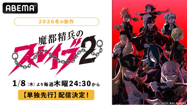 新作冬アニメ『魔都精兵のスレイブ2』、「ABEMA」で1月8日（木）夜24時30分より単独先行配信開始！同時に無料放送も実施
