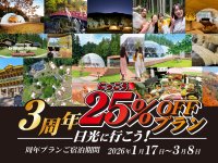グランピングリゾート「ブリリアントヴィレッジ日光」開業3周年記念！宿泊料金25％OFF＆冬限定イルミネーションナイト開催