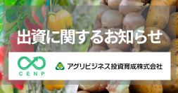 三井住友トラスト・インベストメント株式会社及びSBI新生企業投資株式会社が運営するサーキュラーエコノミー・ネイチャーポジティブ1号投資事業　有限責任組合とアグリビジネス投資育成からの出資に関するお知らせ　～総額2億円の出資を受け、e-kakashiの事業拡大を本格加速～