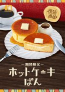 ホットケーキぱん