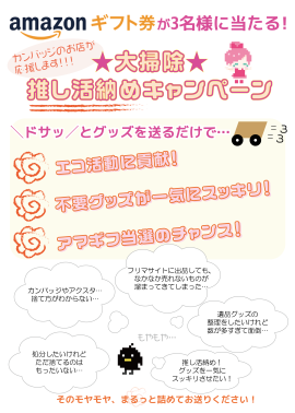 推し活納め・不用品回収キャンペーン 推し活納め・不用品回収キャンペーン