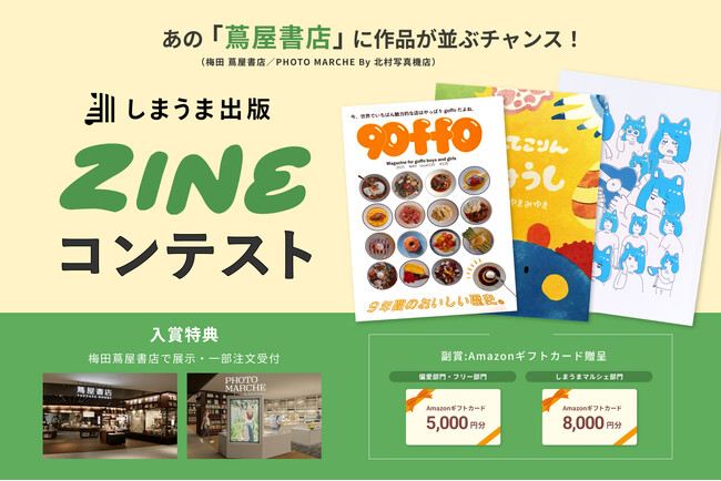 ZINEブームの今、あなたの作品が蔦屋書店に並ぶチャンス！しまうま出版主催ZINEコンテスト開催