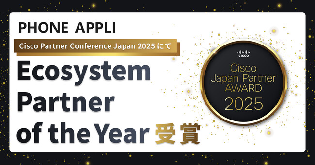PHONE APPLIが「Cisco Partner Conference Japan 2025」にて「Ecosystem Partner of the Year」を受賞