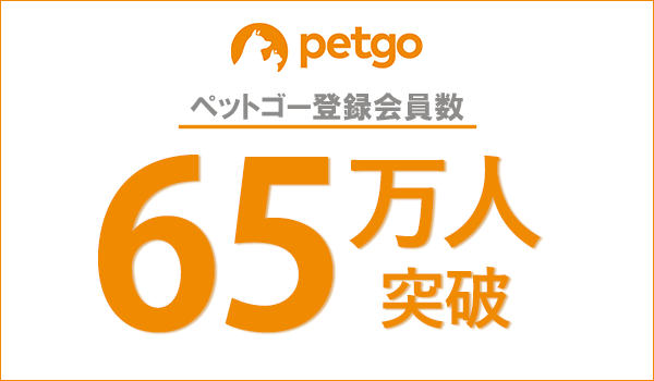 「ペットゴー（petgo.jp）」登録会員数65万人突破