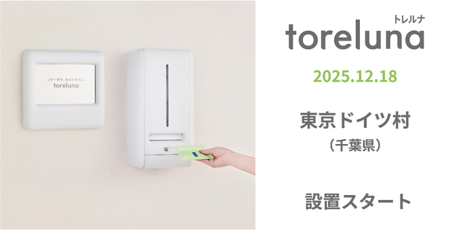トイレの個室で生理用ナプキンが無料で受け取れる「トレルナ」東京ドイツ村へ設置