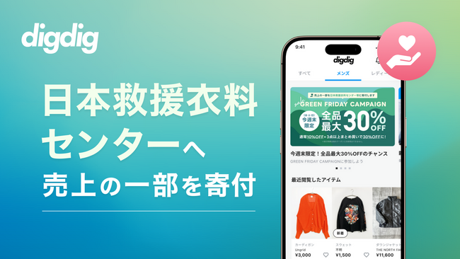 digdig、 特定非営利活動法人 日本救援衣料センターへ売上の一部を寄付
