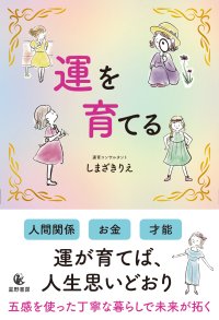 新年を機に自分を変えたい女性に向けた書籍『運を育てる』全国書店で12/24発売
