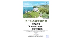 未来を育む場所:伊勢志摩 子どもの城プロジェクト