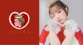 『バターの女王』公式アンバサダー・宮田愛萌さん 博多阪急バレンタイン来店イベント　開催のお知らせ