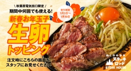 『肉と炒め野菜 ステーキロッヂ』でお年玉!? 1月3日〜10日は新春お年玉子として生卵トッピングを無料サービス!期間中、何度でも利用でき、ゆで卵への変更も可能! 『肉と炒め野菜 ステーキロッヂ』でお年玉!? 1月3日〜10日は新春お年玉子として生卵トッピングを無料サービス!期間中、何度でも利用でき、ゆで卵への変更も可能!