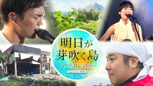台風被害を受けた八丈島の復興を記録したドキュメンタリー番組『報道特番「明日が芽吹く島 ～八丈町の再生～」』2026年1月1日(木・祝)放送決定！